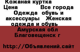 Кожаная куртка Sagitta › Цена ­ 3 800 - Все города Одежда, обувь и аксессуары » Женская одежда и обувь   . Амурская обл.,Благовещенск г.